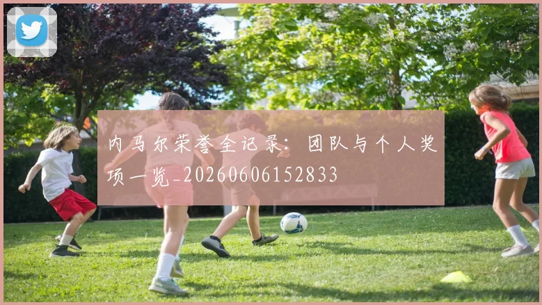 内马尔荣誉全记录：团队与个人奖项一览_20260606152833