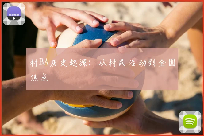 村BA历史起源：从村民活动到全国焦点