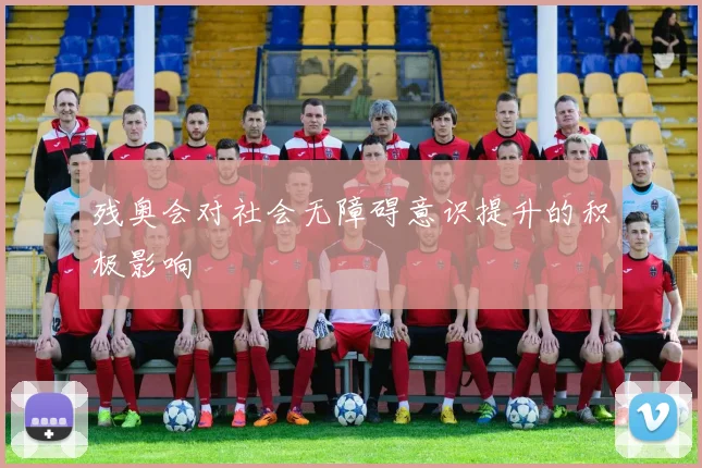 残奥会对社会无障碍意识提升的积极影响