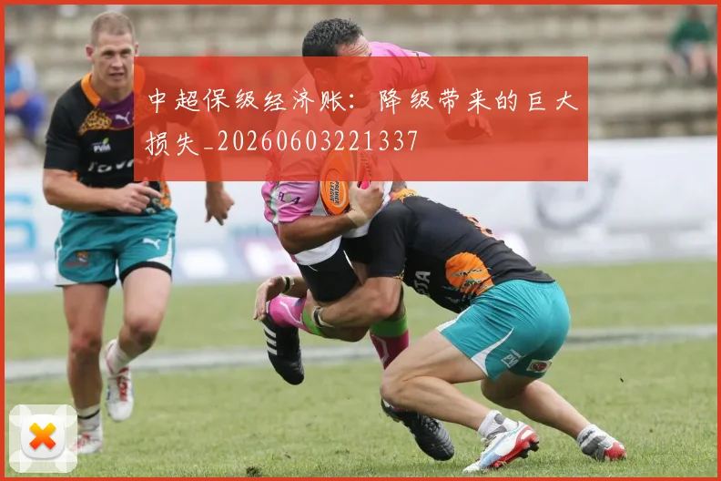 中超保级经济账：降级带来的巨大损失_20260603221337