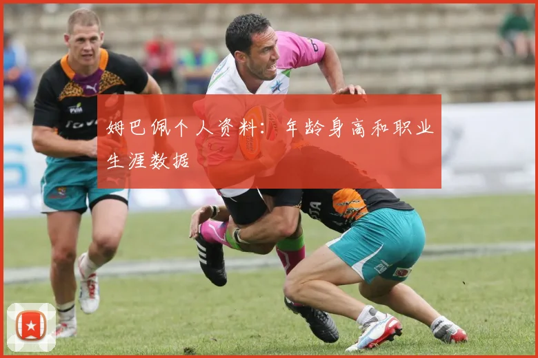 姆巴佩个人资料：年龄身高和职业生涯数据