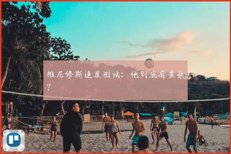 维尼修斯速度测试：他到底有多快？