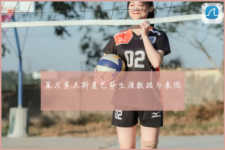 莱万多夫斯基巴萨生涯数据与表现