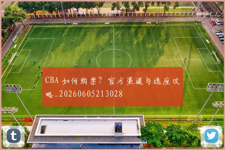 CBA 如何购票？官方渠道与选座攻略_20260605213028