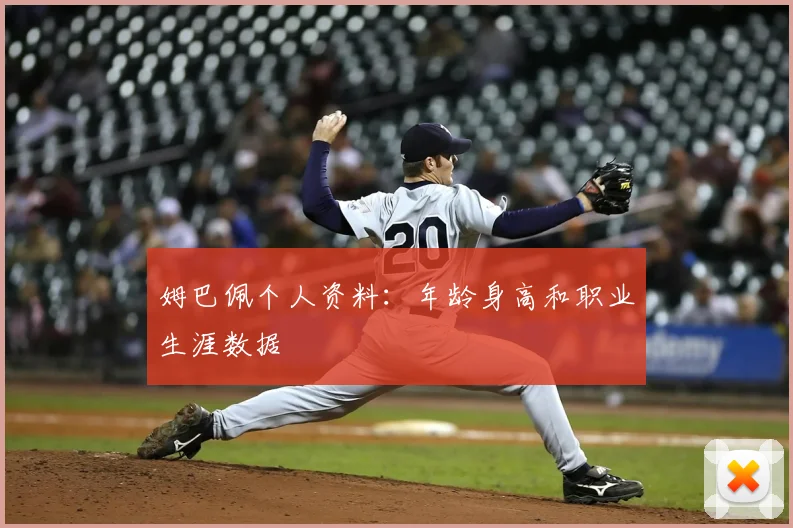 姆巴佩个人资料：年龄身高和职业生涯数据