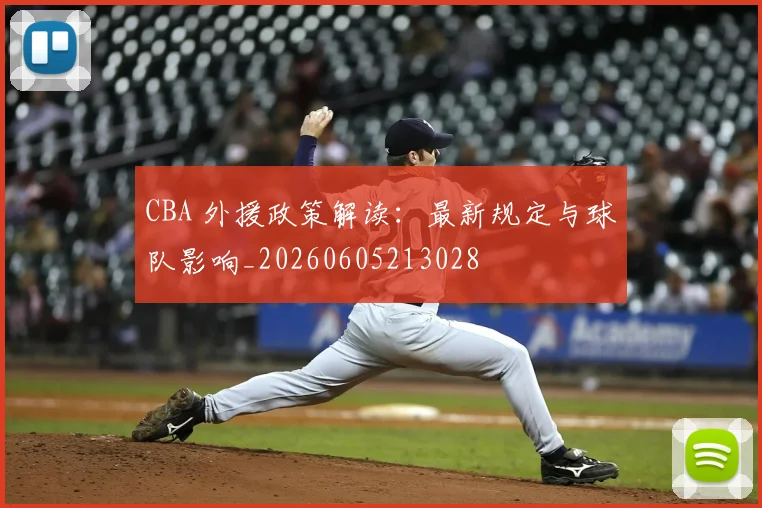 CBA 外援政策解读：最新规定与球队影响_20260605213028