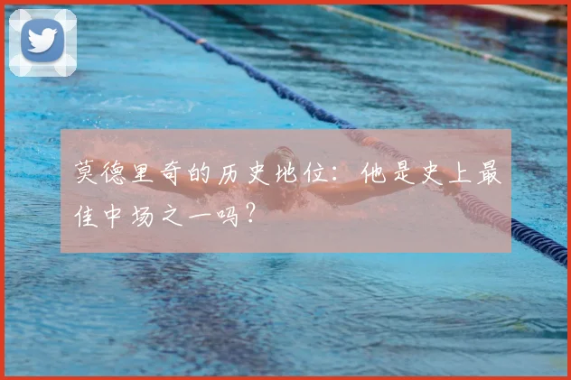 莫德里奇的历史地位：他是史上最佳中场之一吗？