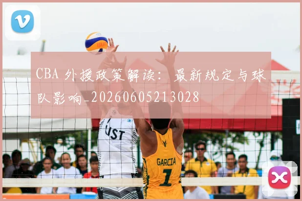 CBA 外援政策解读:最新规定与球队影响_20260605213028