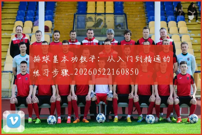 排球基本功教学：从入门到精通的练习步骤_20260522160850