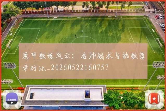 意甲教练风云：名帅战术与执教哲学对比_20260522160757