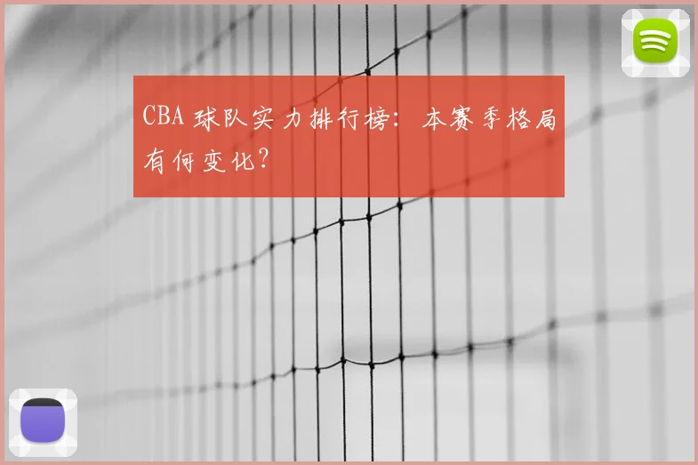 CBA 球队实力排行榜：本赛季格局有何变化？