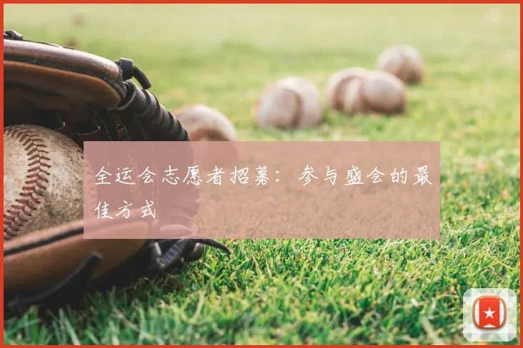 全运会志愿者招募:参与盛会的最佳方式