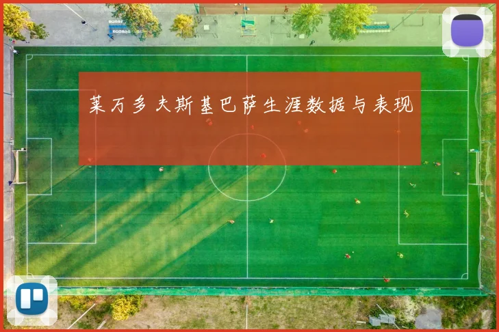 莱万多夫斯基巴萨生涯数据与表现