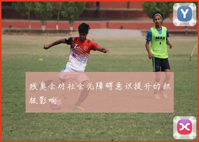 残奥会对社会无障碍意识提升的积极影响